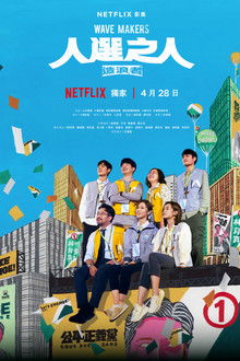 Chính Trường Nổi Sóng: Phần 1 – Wave Makers: Season 1 (2023)