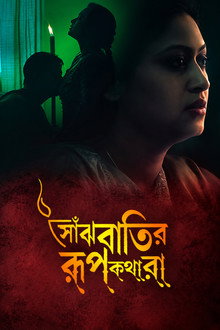 Saanjhbatir Roopkathara