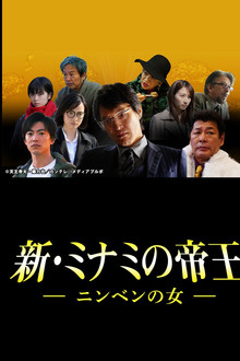 新・ミナミの帝王～ニンベンの女～