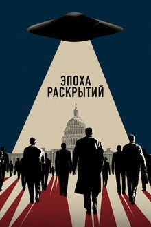 Эпоха раскрытий