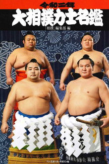 Ozumo Makuuchi no Zentori Kumi