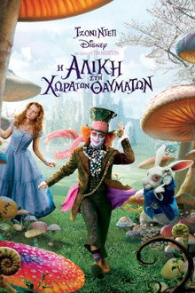 Η Αλίκη στη Χώρα των Θαυμάτων