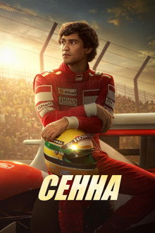Сенна