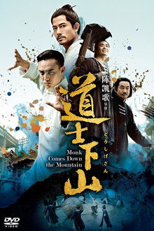 道士下山