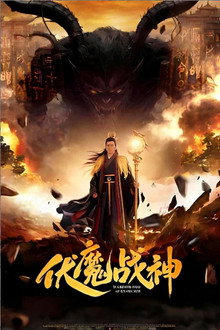 伏魔战神