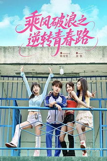 乘风破浪之逆转青春路
