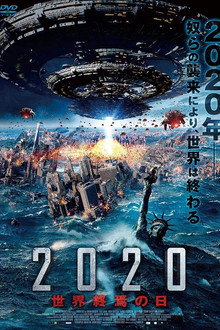 2020 世界終焉の日