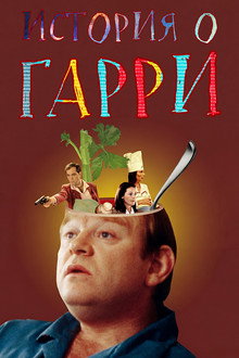 История о Гарри