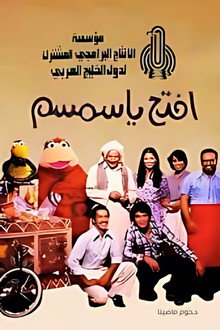 Iftah Ya Simsim
