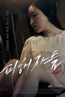 피해자들