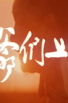 老少爷们上法场