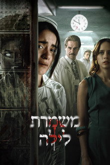 משמרת לילה