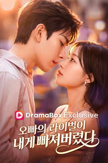 오빠의 라이벌이 내게 빠져버렸다