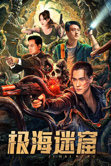 极海迷窟