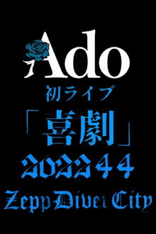 Ado 1st Live「喜劇」 at Zepp DiverCity（TOKYO）2022年4月4日