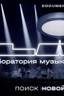 LAB Антона Беляева: Поиск новой гармонии