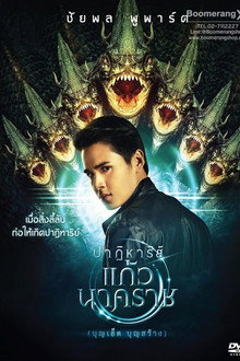 ปาฏิหาริย์แก้วนาคราช