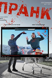 Пранк