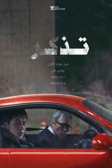 تذكر