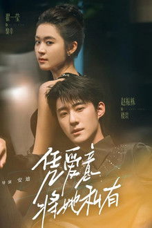 凭爱意将她私有