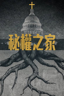 秘權之家