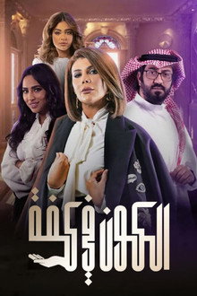 الكون في كفة