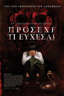Πρόσεχε Τι Εύχεσαι
