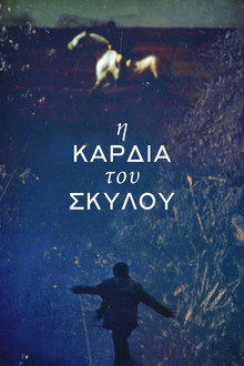 Η Καρδιά Του Σκύλου