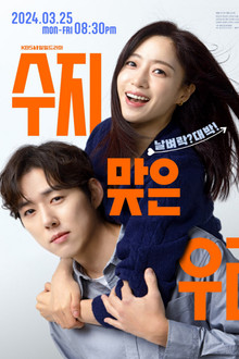수지맞은 우리