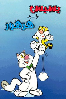 بسبس والسيد هرهور