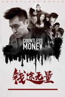 钱途无量
