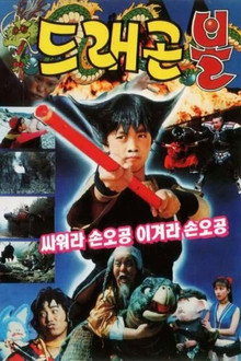 드래곤볼