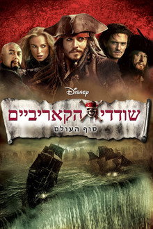 שודדי הקאריביים: סוף העולם