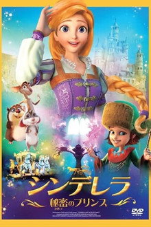 シンデレラ 秘密のプリンス