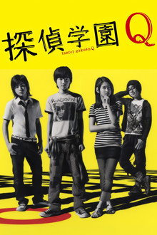 探偵学園Q