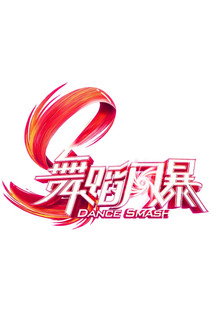 舞蹈风暴