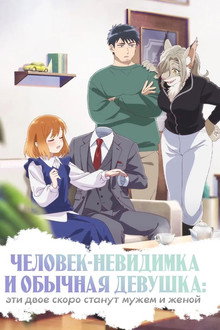 Человек-невидимка и обычная девушка: Эти двое скоро станут мужем и женой