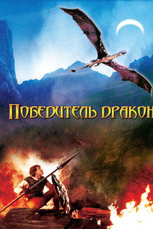 Победитель дракона
