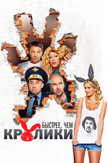 Быстрее, чем кролики