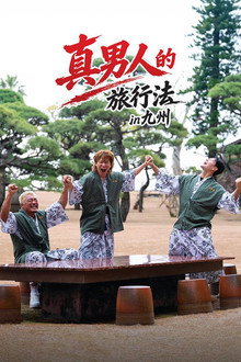 真男人的旅行法 in 九州