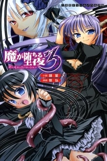 魔が堕ちる夜