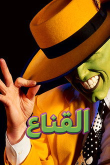 القناع