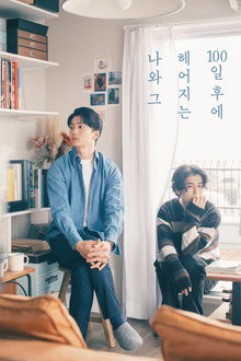 100일 후에 헤어지는 나와 그