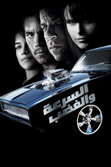 السرعة و الغضب