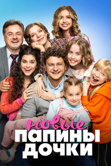 Папины дочки. Новые