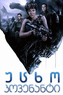 უცხო: კოვენანტი