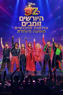 היורשים/זומבים עולמות מתנגשים: הופעה מיוחדת