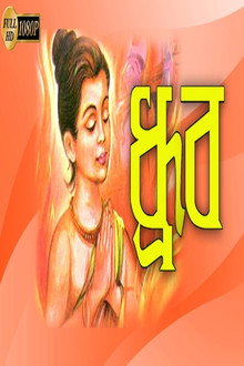 ধ্রুব