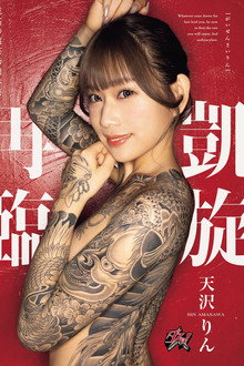 凱旋再臨 天沢りん