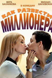 Как развести миллионера